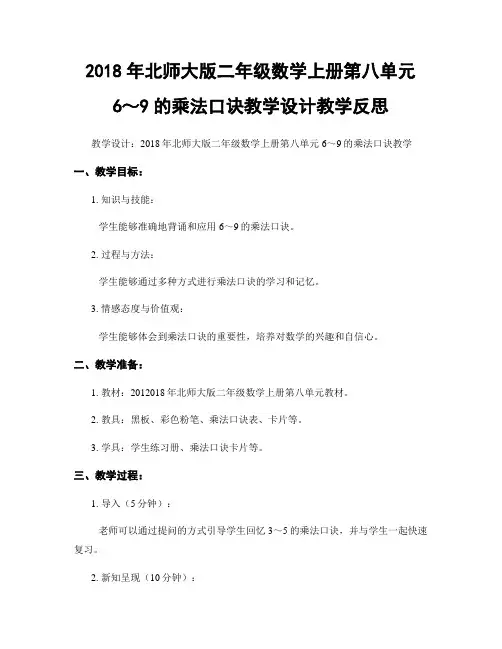 2018年北师大版二年级数学上册第八单元 6～9的乘法口诀教学设计教学反思