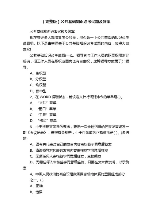 （完整版）公共基础知识必考试题及答案