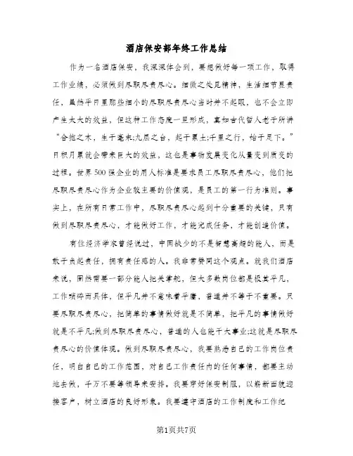 酒店保安部年终工作总结（3篇）