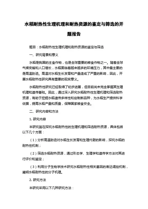 水稻耐热性生理机理和耐热资源的鉴定与筛选的开题报告