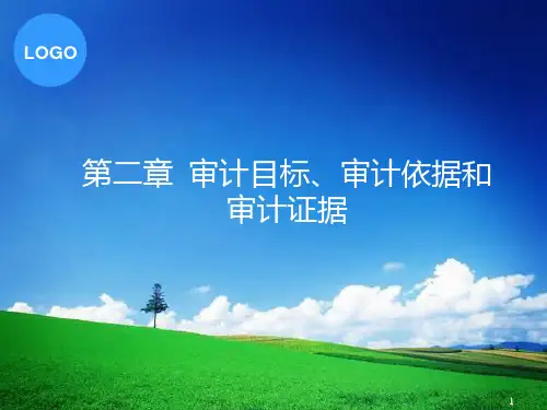 《审计学》第2章 审计目标审计依据和审计证据PPT课件