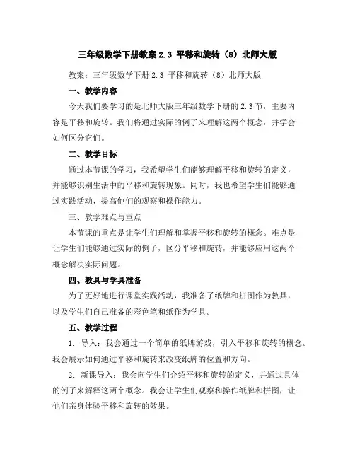 三年级数学下册教案-2.3平移和旋转(8)-北师大版