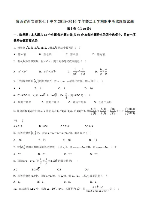 陕西省西安市第七十中学2015-2016学年高二上学期期中考试理数试题(原卷版)