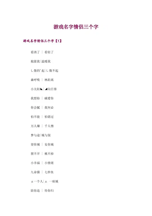 个性_游戏名字情侣三个字