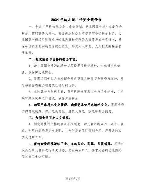 2024年幼儿园主任安全责任书（五篇）
