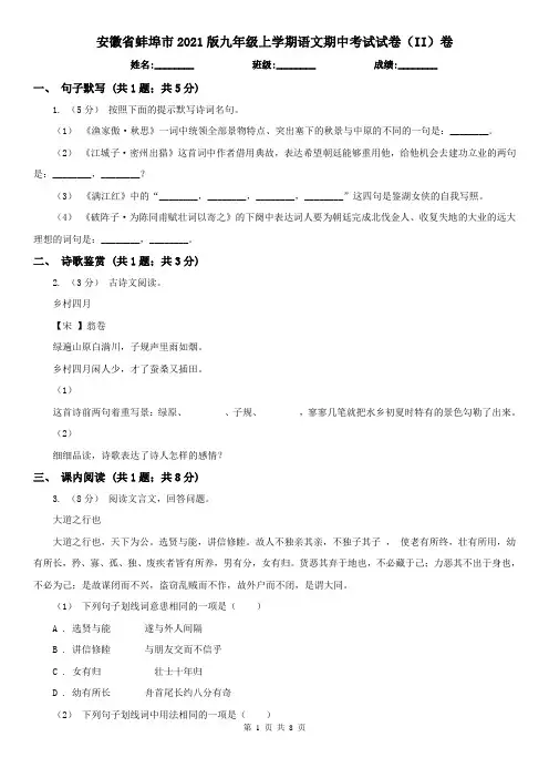 安徽省蚌埠市2021版九年级上学期语文期中考试试卷(II)卷