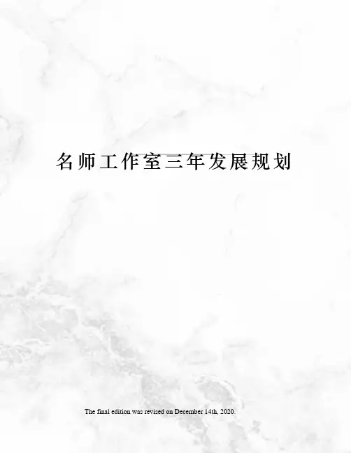 名师工作室三年发展规划