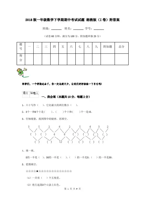 2018版一年级数学下学期期中考试试题 湘教版(I卷)附答案