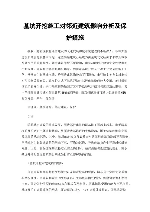 基坑开挖施工对邻近建筑影响分析及保护措施