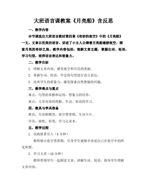 大班语言课教案《月亮船》含反思