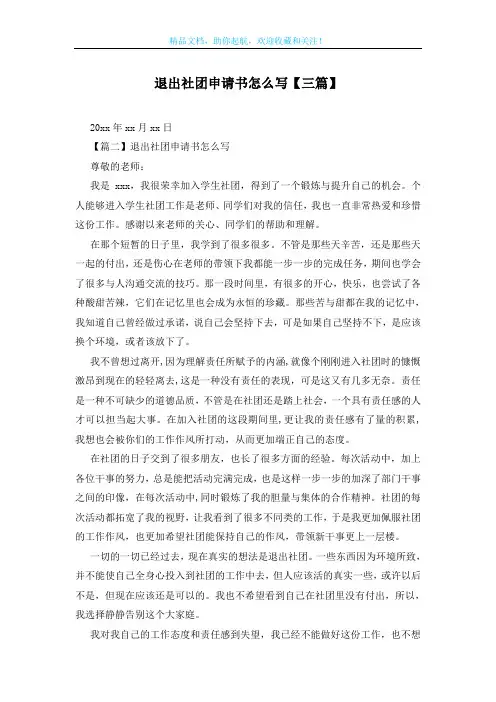 退出社团申请书怎么写【三篇】