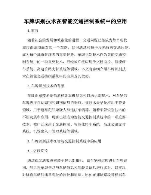 车牌识别技术在智能交通控制系统中的应用
