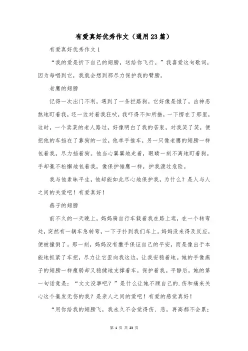有爱真好优秀作文(通用23篇)