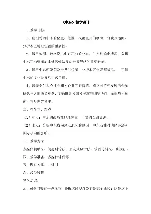 初中地理_中东教学设计学情分析教材分析课后反思