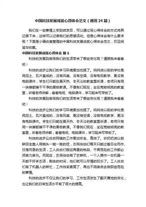 中国科技发展成就心得体会范文（通用24篇）