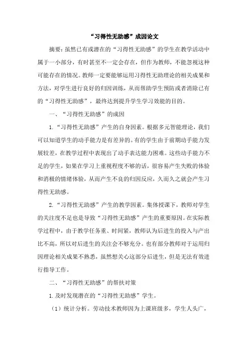 “习得性无助感”成因论文