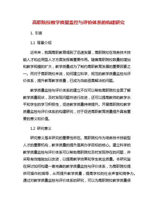 高职院校教学质量监控与评价体系的构建研究
