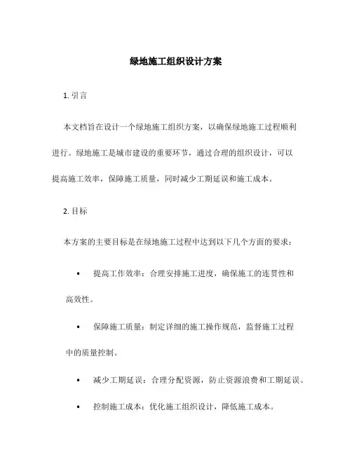 绿地施工组织设计方案