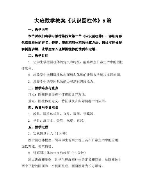 大班数学教案《认识圆柱体》5篇