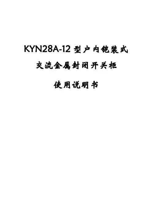 (完整)KYN28A-12高压开关柜使用说明书