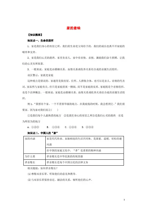 七年级道德与法治上册 第三单元 师长情谊 第七课 亲情之爱 第1框 家的意味知识梳理1 新人教版