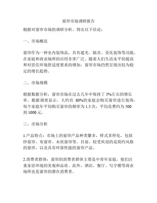 窗帘市场调研报告