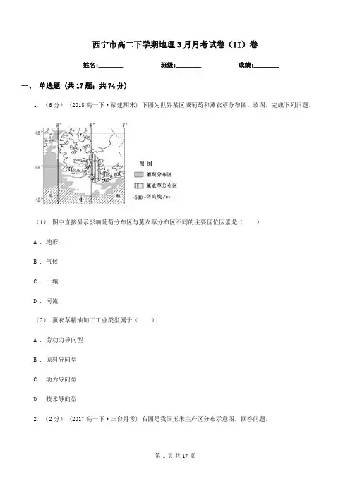西宁市高二下学期地理3月月考试卷(II)卷(考试)