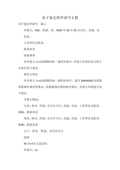 亲子鉴定的申请书5篇