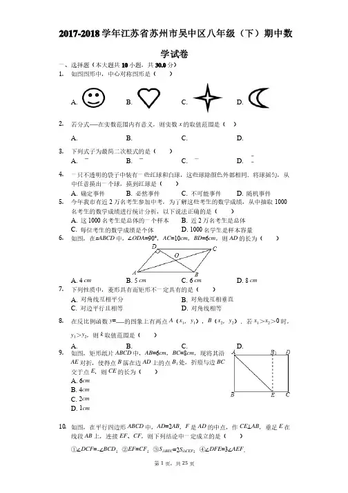 2017-2018学年江苏省苏州市吴中区八年级（下）期中数学试卷（解析版）