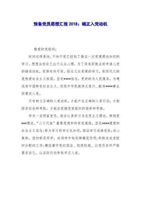 预备党员思想汇报2018：端正入党动机