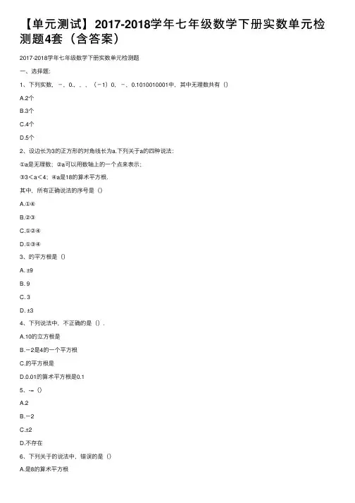 【单元测试】2017-2018学年七年级数学下册实数单元检测题4套（含答案）