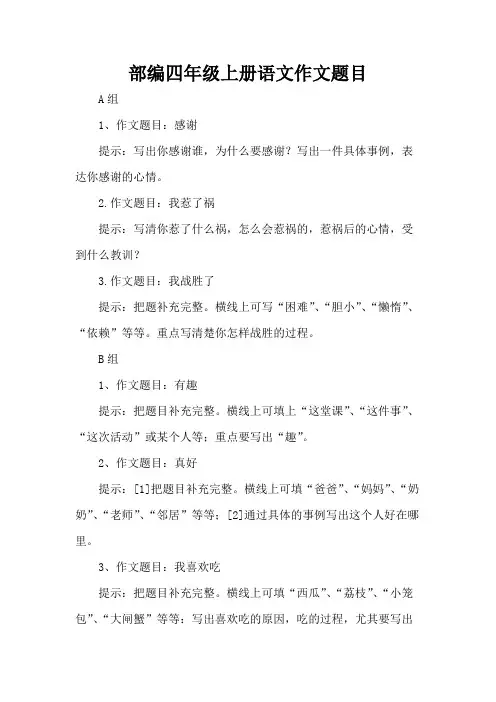 部编四年级上册语文作文题目