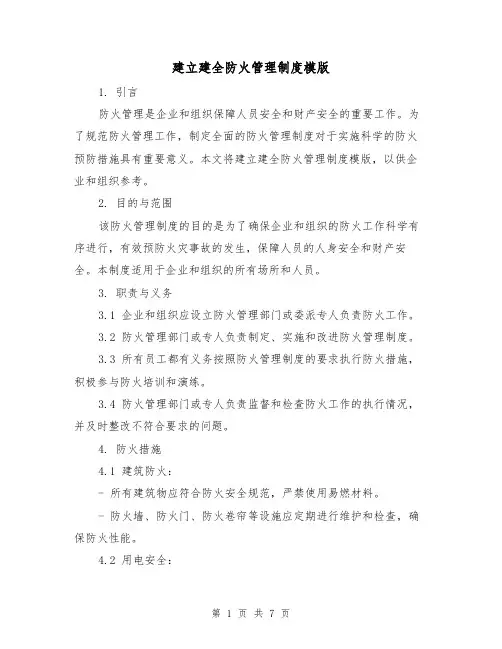 建立建全防火管理制度模版（3篇）