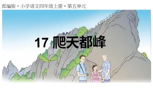 17 爬天都峰(课件)部编版语文四年级上册