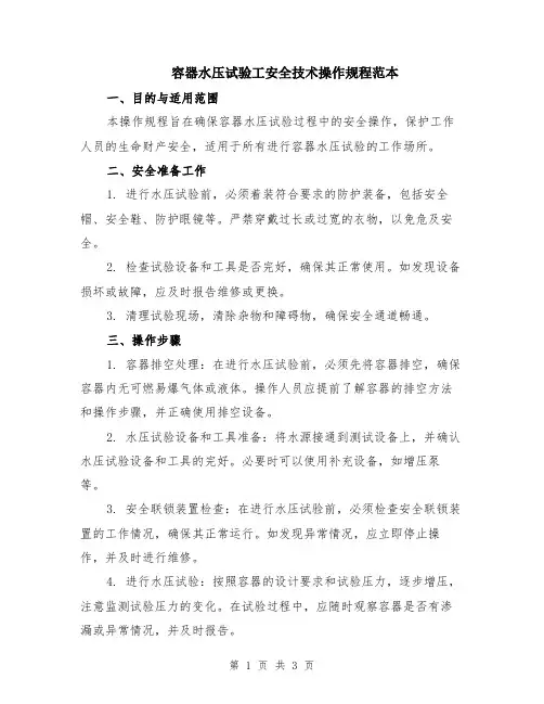 容器水压试验工安全技术操作规程范本