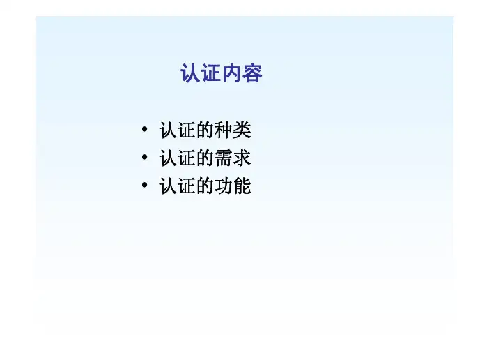 第8章 消息认证(Message Authentication)