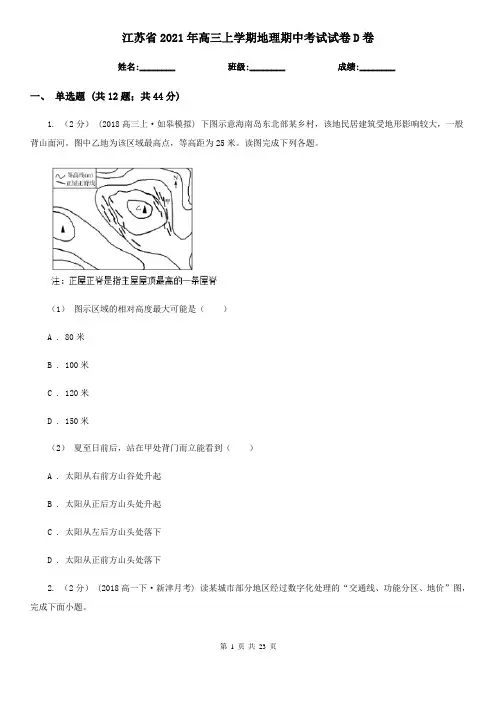 江苏省2021年高三上学期地理期中考试试卷D卷