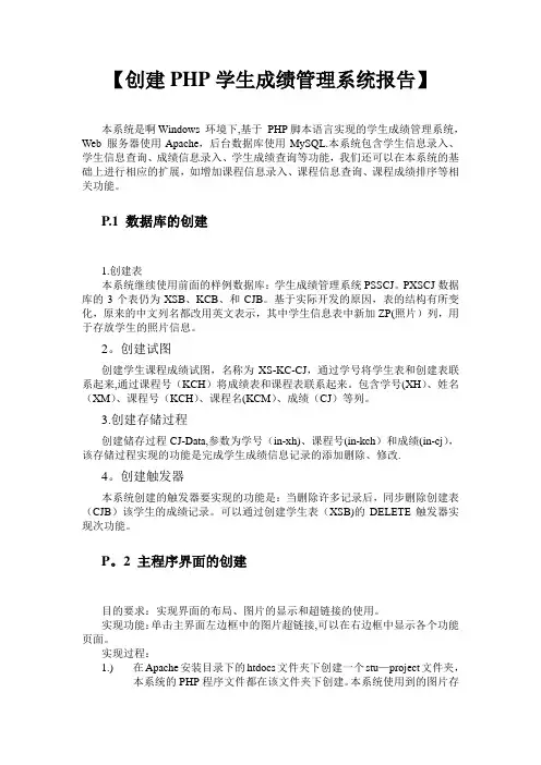 创建PHP学生成绩管理系统报告