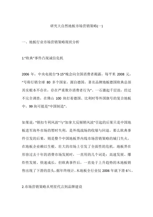 研究大自然地板市场营销策略(一)