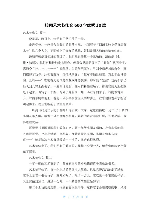 校园艺术节作文600字优秀10篇