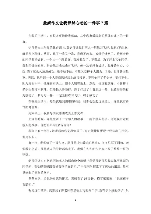 最新作文让我怦然心动的一件事7篇