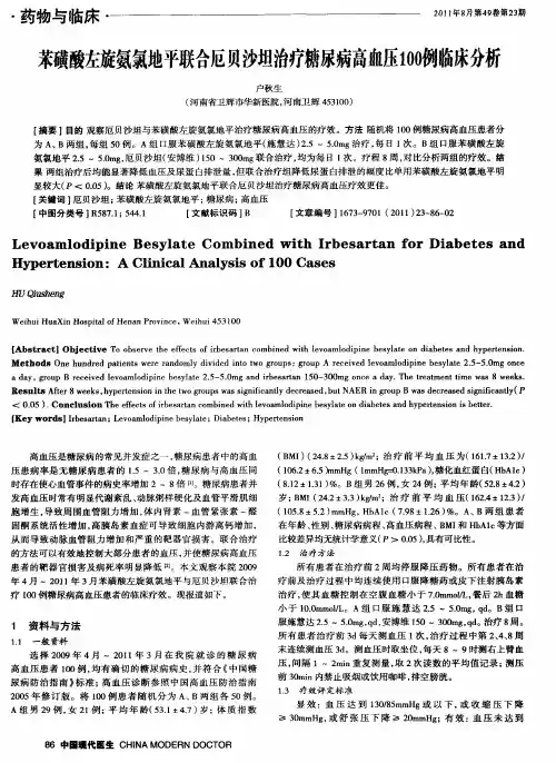 苯磺酸左旋氨氯地平联合厄贝沙坦治疗糖尿病高血压100例临床分析