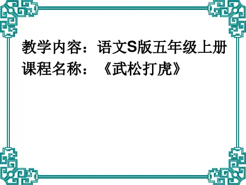 五年级上册语文课件-课文29 武松打虎｜语文S版 (共15张PPT)(1)