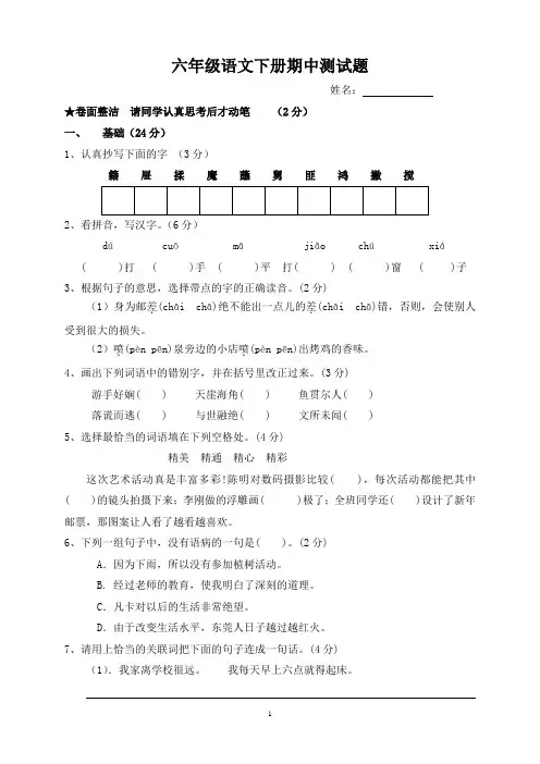 2015学年度第二学期人教版小学语文六年级下册期中试卷