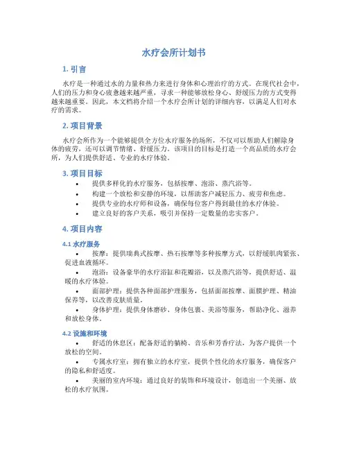 水疗会所计划书