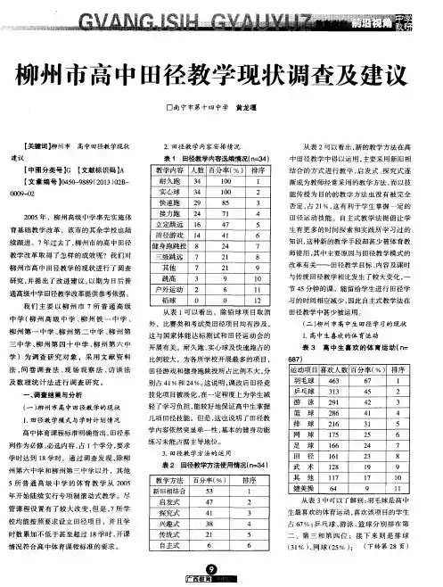 柳州市高中田径教学现状调查及建议