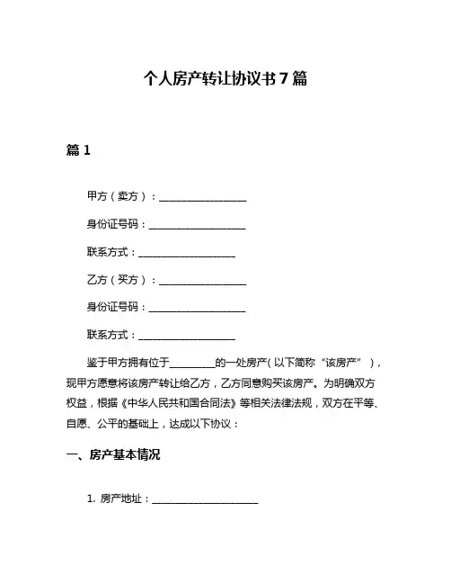 个人房产转让协议书7篇