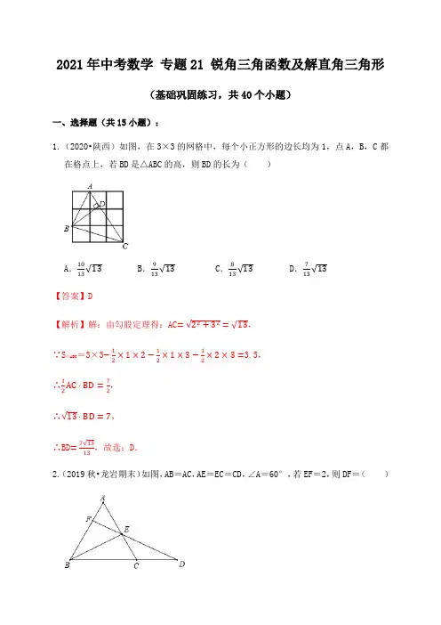 专题21锐角三角函数及解直角三角形(基础巩固练习)解析版