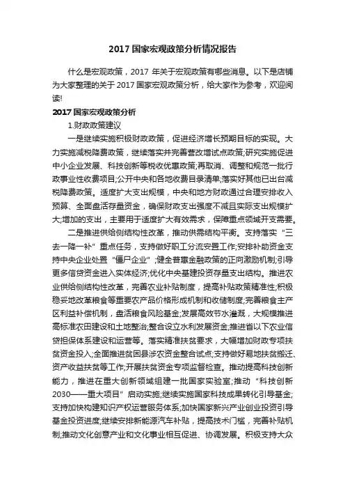 2017国家宏观政策分析情况报告