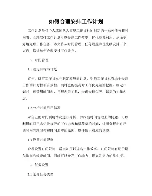 如何合理安排工作计划